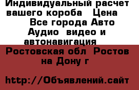 Индивидуальный расчет вашего короба › Цена ­ 500 - Все города Авто » Аудио, видео и автонавигация   . Ростовская обл.,Ростов-на-Дону г.